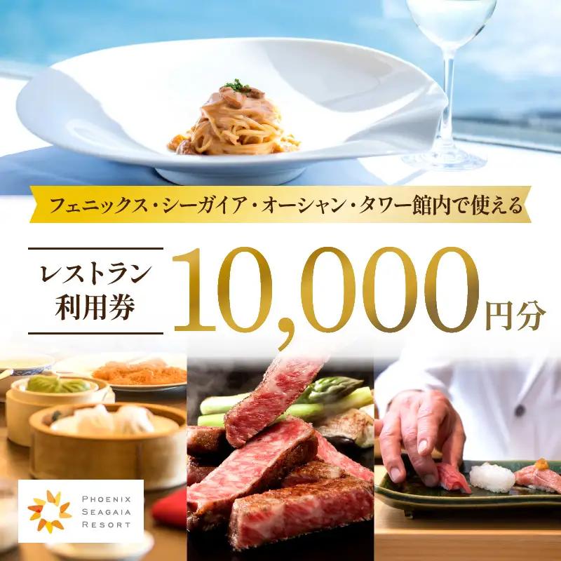 フェニックス・シーガイア・オーシャン・タワー館内レストラン利用券(10000円分) レストラン券 お食事券