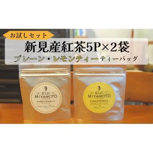 お試しセット 新見産紅茶 ティーバッグ 5p×2袋 （プレーン5p/レモンティー5p）