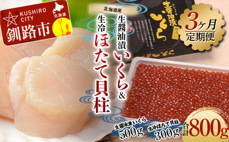 【3ヶ月連続定期便】北海道産 マルア阿部商店特選 生醤油いくら500g＋生冷凍ホタテ貝柱300g 北海道 帆立 ほたて ホタテ 訳あり 定期便 海鮮 秋鮭イクラ いくら 秋鮭 鮭 イクラ F4F-6112