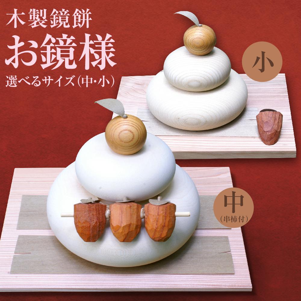 【ふるさと納税】正月飾り お鏡様 小or中サイズ 下段直径90～120、高さ85～125mm程（串柿付 木製鏡餅） | クラフト 民芸 オブジェ 雑貨 日用品 人気 おすすめ 送料無料