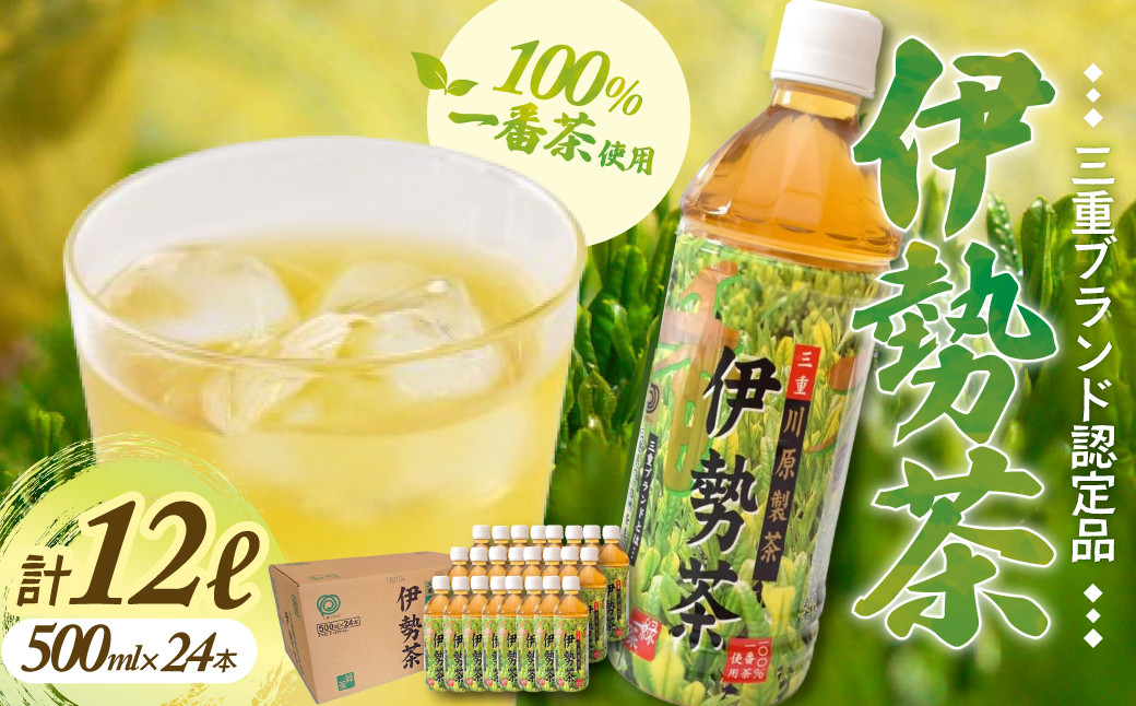 
            伊勢茶 一番茶 ペットボトル 1ケース 500ml ? 24本 三重県 多気町 緑茶 ペットボトル 緑茶 煎茶 三重県産K ボトル ドリンク 飲料 KH‐01
          