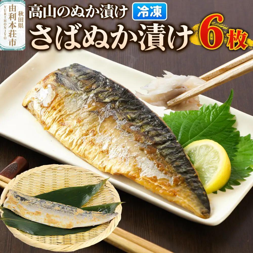 高山のぬか漬け さばぬか漬け 6枚 魚 糠漬け 発酵食品 おかず 惣菜 冷凍