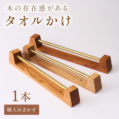 ふるさと納税 宗像市 木の存在感がある「タオルかけ」(材料:職人おまかせ)【GOOD WOOD WORKS】_HA0431