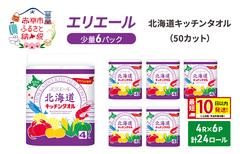 エリエール ハーフサイズ 収納に便利 コンパクト 少量6パック 北海道 キッチンタオル 50カット 4R 6パック 計24ロール 最短 10日以内配送 最短配送 吸収 防災 常備品 備蓄品 消耗品 日用品 生活必需品