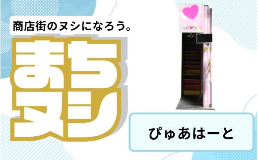 【ぴゅあはーと】姫路駅前小溝筋商店街 店舗サポーター