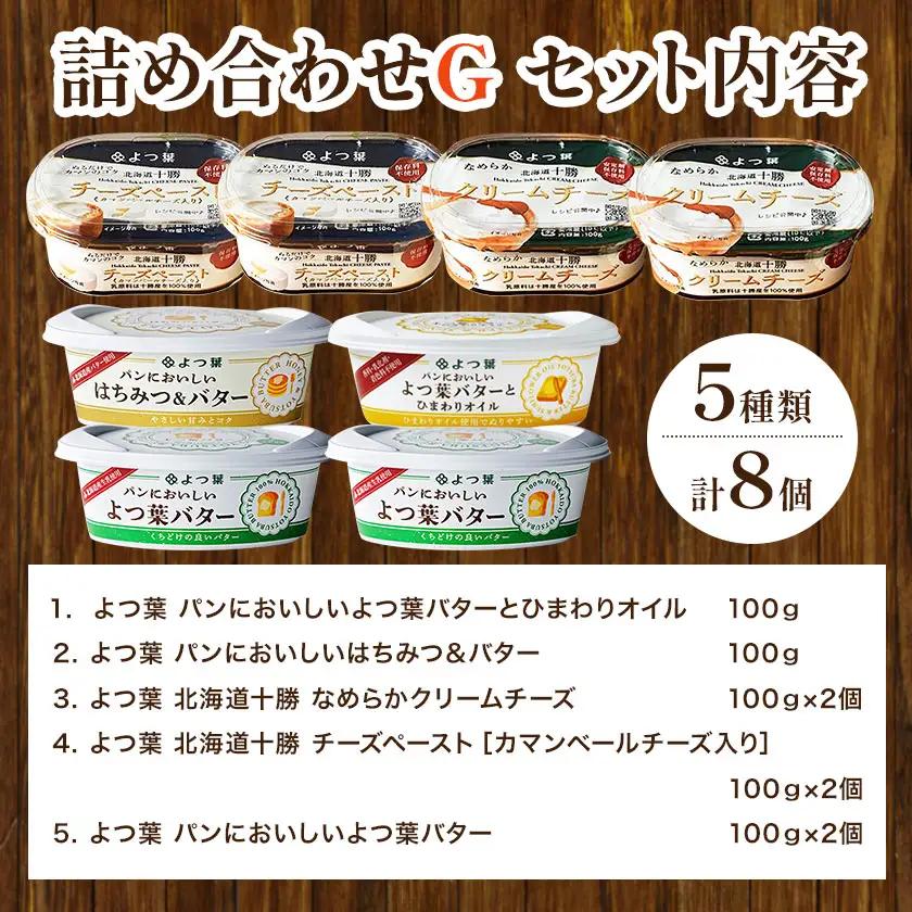 北海道 よつ葉 バター と チーズ の 詰合せ G 《30日以内に出荷予定(土日祝除く)》