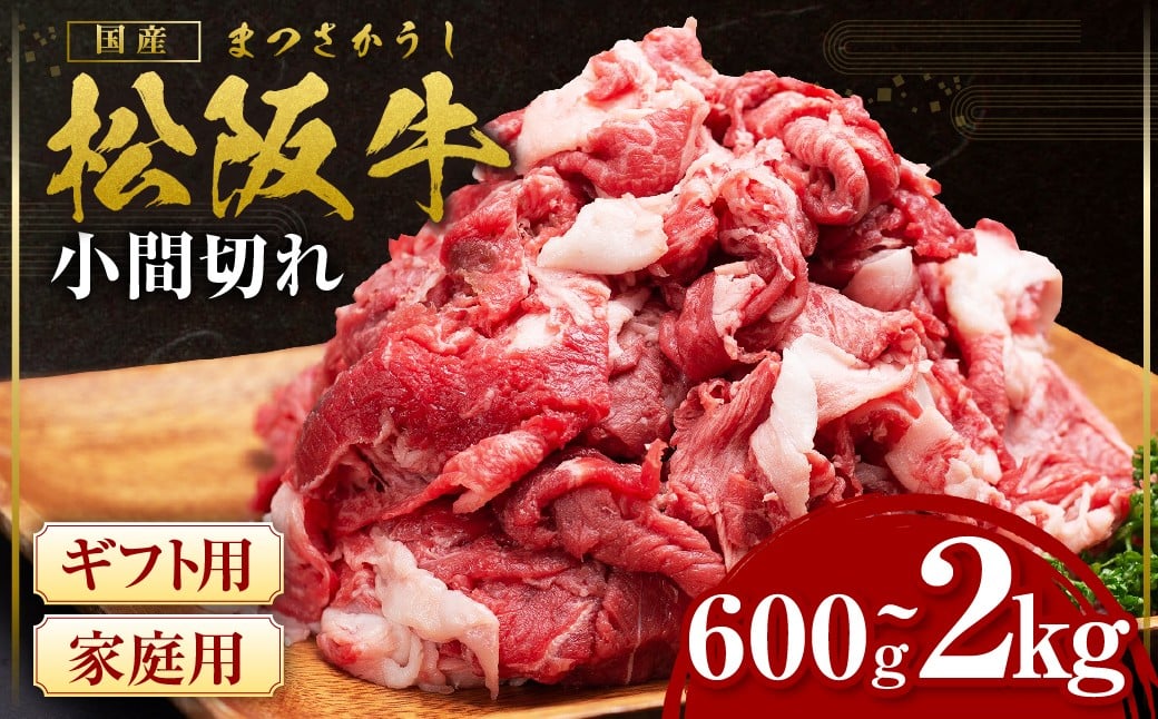 
                  【選べる容量・用途】 松阪牛 小間切れ 家庭用 600g～1kg ギフト用 500g～1kg 小分け 国産 肉 国産牛 松阪牛 松坂牛 高級和牛 黒毛和牛 ブランド牛（ 近江牛 神戸牛 に並ぶ 日本三大和牛 ） 冷凍 ふるさと納税 送料無料 牛肉 にく 大人気 贅沢 おすすめ 贈り物 リピート 瀬古食品 霜ふり本舗 三重県 多気町 SS-Ｐ-02
                