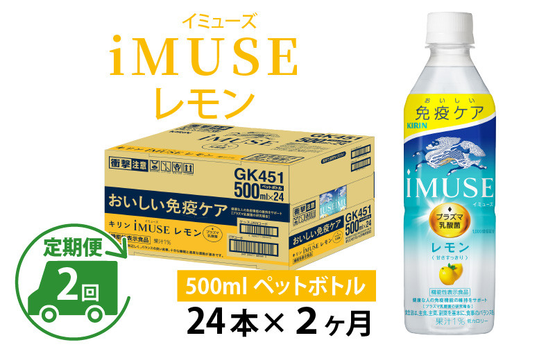 
定期便2回 / キリン iMUSE（イミューズ）レモン 500ml × 24本 × 2ヶ月 / 毎月1回定期配送 [C-00806]
