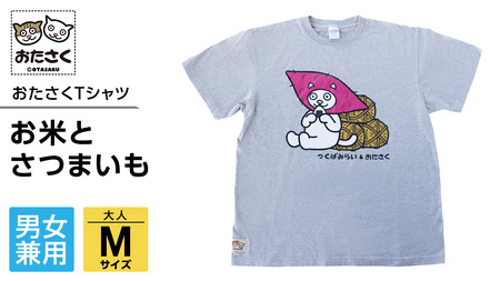 【ギャラリーおたさく×つくばみらい市】  お米とさつまいも おたさくTシャツ 大人用 男女兼用 Mサイズ