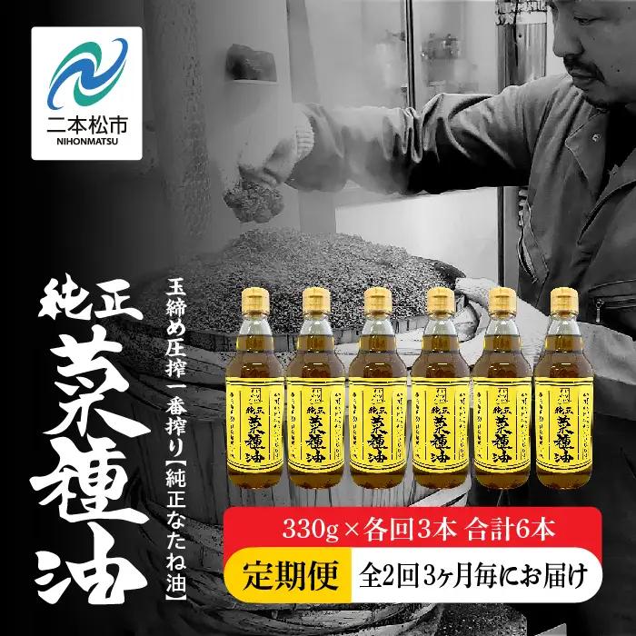【全2回3ヶ月毎にお届け】菜種油330g×各回3本 合計6本 食品添加物不使用 保存料不使用【株式会社たなつものカンパニー】 