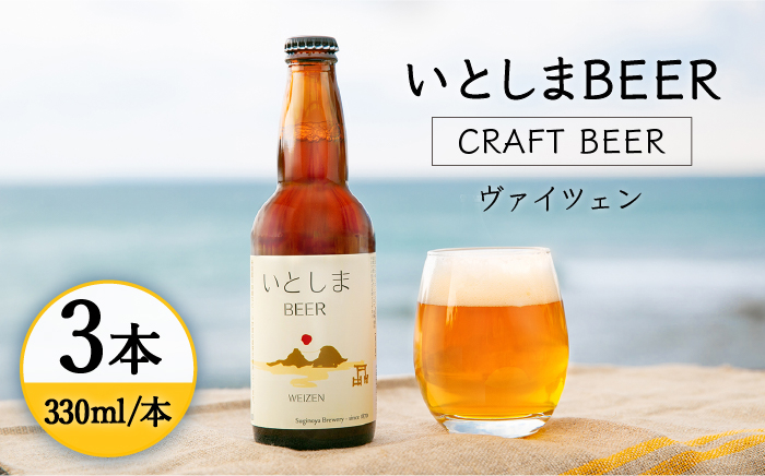 
                  【 お試しセット 】いとしまBEER (ヴァイツェン) 330ml × 3本 糸島市 / 蔵屋 [AUA024]
                