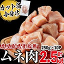 【ふるさと納税】小分けで便利！鹿児島県産若鶏ムネ肉(切身) 計2.5kg(250g×10P)鹿児島県産若鶏胸肉を20gから30gの食べやすい一口サイズにカット♪便利な小分けで保存もしやすい【羽根】a2-074