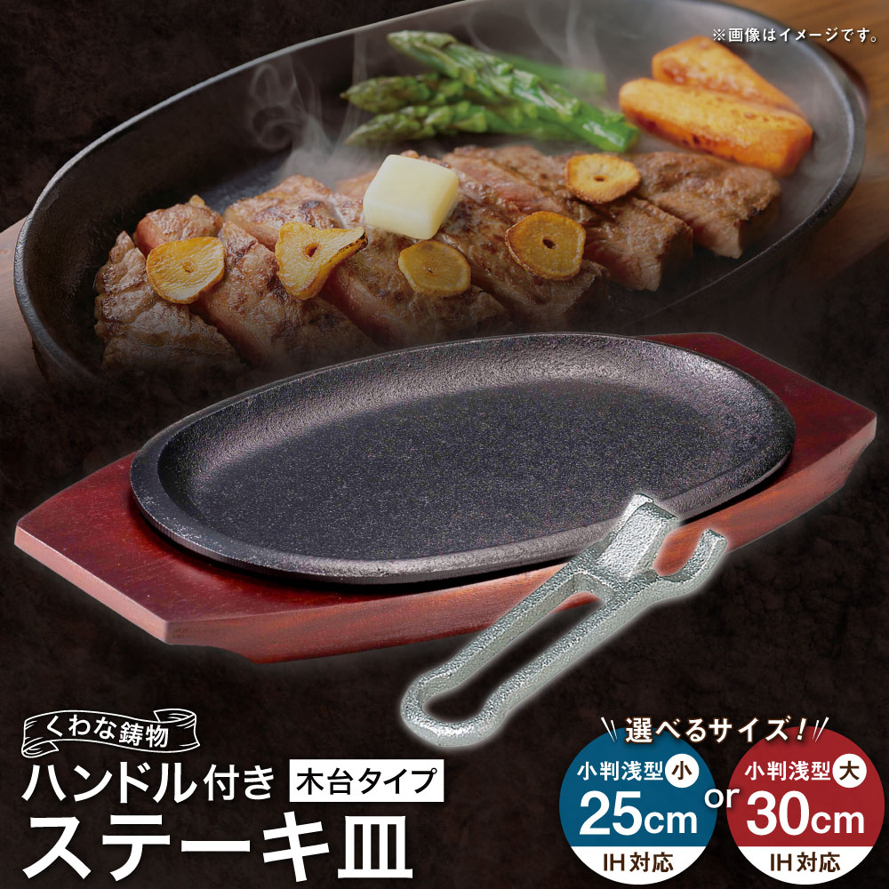 【ふるさと納税】トキワ鉄器 ステーキ皿＆ハンドル付き（木台タイプ） IH対応 316 くわな鋳物 ＜選べるサイズ＞ 小判（浅型）小25cm / 小判（浅型）大30cm ステーキ皿×1個 木台×1個 ハンドル×1個 黒鉄プレート 鉄板 皿 食器 肉料理 グリル ハンバーグ ステーキ 送料無料