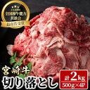 【ふるさと納税】宮崎牛 切り落とし(計2kg・500g×4P) 牛肉 肉 ブランド牛 冷凍 国産 精肉 お取り寄せ 黒毛和牛 宮崎県 【LJ006】【レグセントジョイラー株式会社】