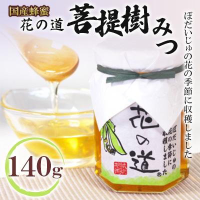 ふるさと納税 広川町 菩提樹みつ　140g(広川町)