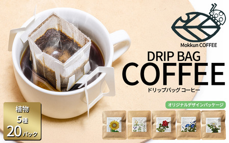 コーヒー もっくん珈琲のドリップコーヒー 『季節の草花珈琲』5種×4セット計20個