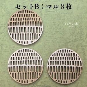コースター(3枚セット)  『いとの木』 新潟県糸魚川の天然木で作った逸品 糸魚川で育った木のやさしさ、つよさ、ぬくもりを感じるコースター シカク マル レンコン 土偶 風神雷神 有限会社いまいスポー