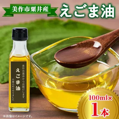 【発送月固定定期便】美作市粟井産　えごま油100ml×1本全5回