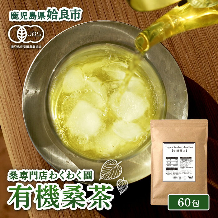 【ふるさと納税】有機桑茶 (60包) 桑の葉 オーガニック 桑茶 健康茶 ハーブ マルベリー ノンカフェイン 国産【わくわく園】