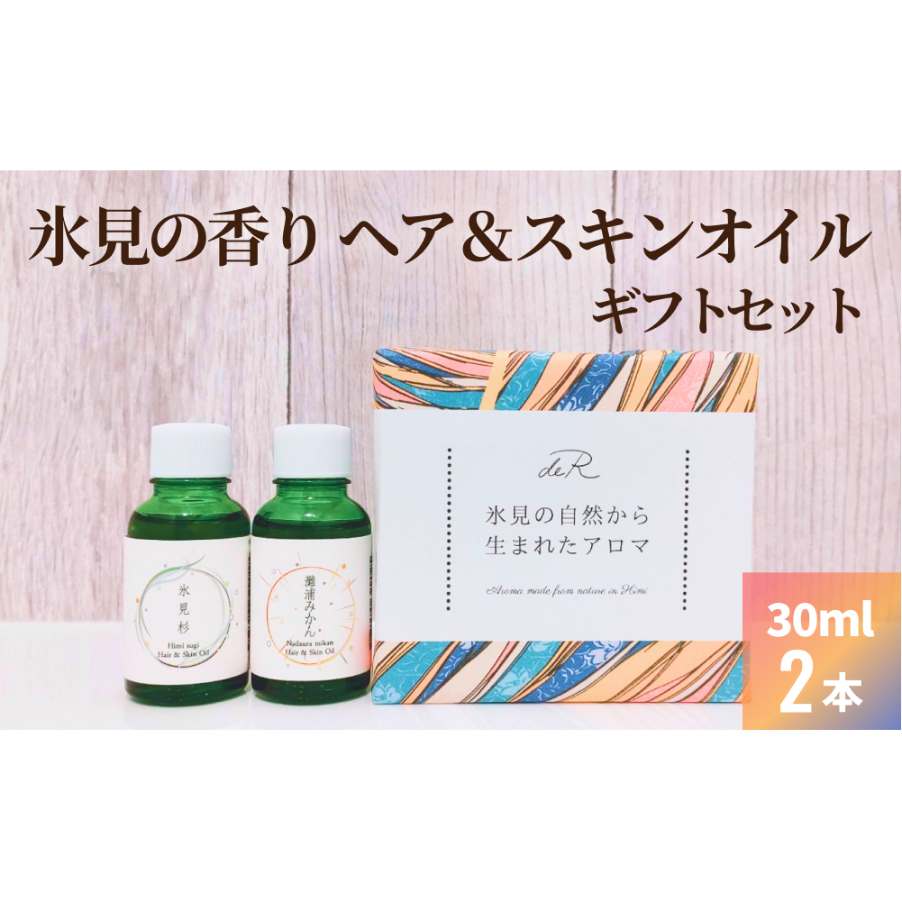 氷見の香り ヘア＆スキンオイル２本入りギフトセット 富山県 氷見市 オイル ギフト プレゼント セット