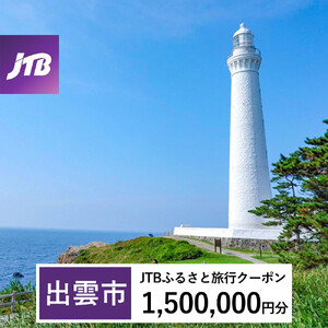 【出雲市】JTBふるさと旅行クーポン（1,500,000円分）有効期間3年（Eメール発行）｜予約 宿泊 観光 体験  温泉 ホテル 旅館 チケット 子供 子連れ カップル 家族 店頭 オンライン ネット 電話 出雲