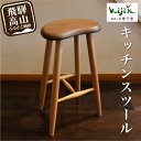 キッチンスツール 雉子舎 スツール 木製 無垢材 天然木 家具 シンプル 椅子 いす リビング キッチン