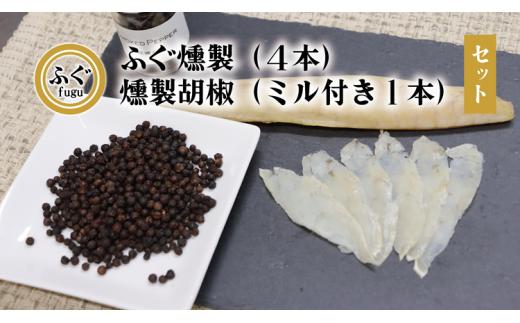 ふぐ燻製 燻製胡椒 セット【ふぐ 燻製 こしょう 化学調味料不使用 無添加 フグ 長門市】