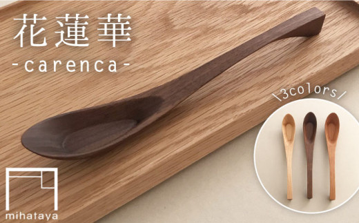 【ウォルナット】花蓮華 （ carenca ） ウォルナット/チェリー/メープル 《糸島》 【贈り物家具 みはたや】  [ADD012-1]