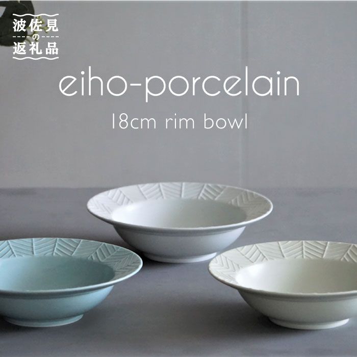 【波佐見焼】YABANE 18cm リムボウル ボウル 3色セット 【永峰製磁 eiho】