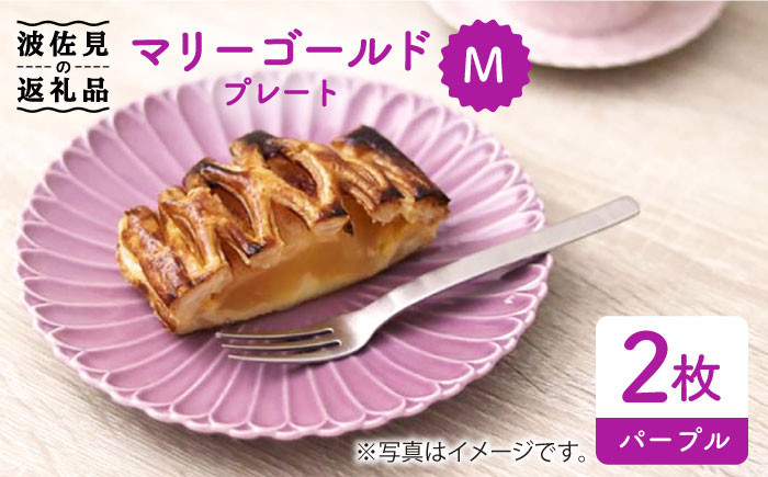 
【波佐見焼】マリーゴールド プレート M パープル 2枚セット 食器 皿 【翔芳窯】 [FE40]
