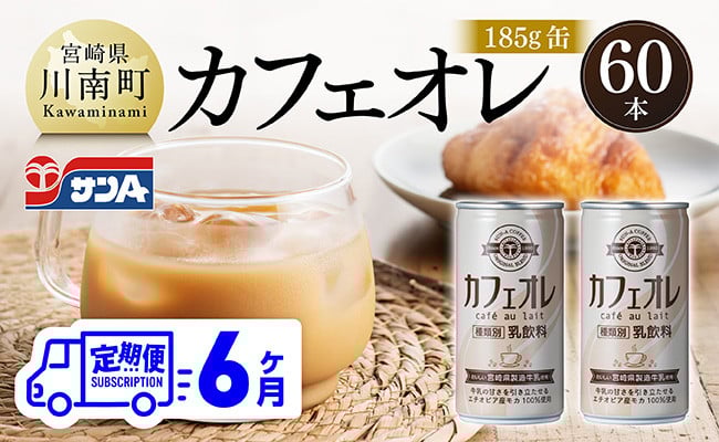 
            【6ヶ月定期便】サンA カフェオレ 185ｇ 缶 30本 入り ×2ケース 【 飲料 カフェオレ 缶 ジュース 長期保存 九州 宮崎県産 川南町 送料無料 】
          