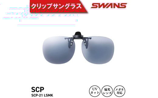 SWANS サングラス クリップオン 跳ね上げ UVカット ユニセックス メンズ レディース スポーツ ゴルフ 日焼け 紫外線 対策 ファッション おしゃれ 釣り テニス 野球 ドライブ 運転 自転車 バイク サイクリング 登山 トレッキング キャンプ マラソン ランニング めがね 眼鏡 アイウェア アクセサリー プレゼント ギフト 贈答 日本製 阿波市 徳島県 スワンズ SCP-21 LSMK