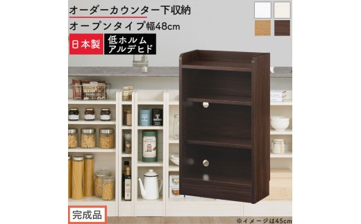 【完成品でお届け】オーダーカウンター下収納 オープンタイプ〔幅48cm〕（選べる4色）カウンター下収納 薄型 約 奥行22cm 高さ80cm チェスト オープンラック ロータイプ 収納 木製 スリム 食器棚 KKANRA945147