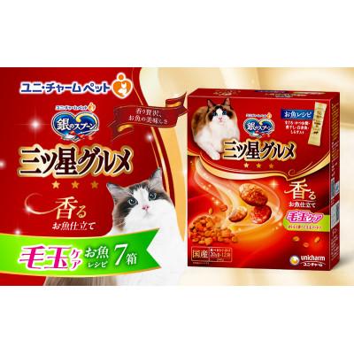 ふるさと納税 伊丹市 銀のスプーン三ツ星グルメ 香るお魚仕立て毛玉ケア お魚レシピ猫のご飯[54030510]