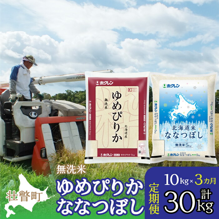 【ふるさと納税】【令和7年産 3ヶ月定期配送】（無洗米10kg）食べ比べセット（ゆめぴりか、ななつぼし） 【ふるさと納税 おすすめ ランキング 北海道産 米 こめ 無洗米 白米 ご飯 ごはん ゆめぴりか ななつぼし 定期便 北海道 壮瞥町 送料無料】 SBTD144