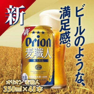 【ふるさと納税】沖縄限定 オリオン麦職人 350ml×48本 爽快な後味の発泡酒!【1644484】