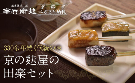 【半兵衛麸】京の麸屋の田楽セット｜京都 元禄2年創業 老舗 有名店 人気セット