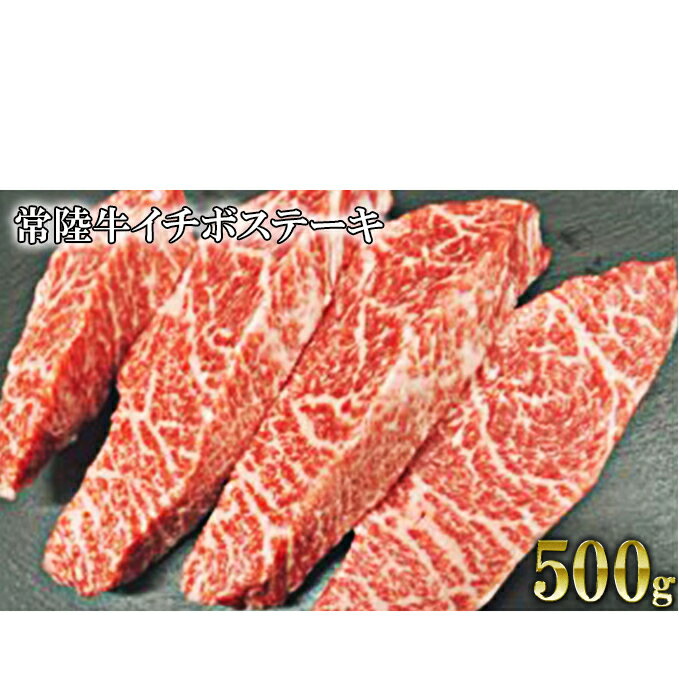 【ふるさと納税】【希少部位】常陸牛イチボステーキ500g【お肉・牛肉・ステーキ・もも・霜降り・赤身・希少部位・常陸牛・イチボ・500g】
