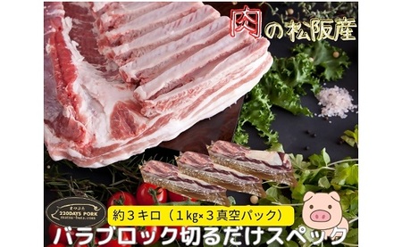松阪豚 バラ 切るだけスペック ブロック肉 約３kg まつぶた 希少 ふるさと納税 豚肉 ブランド 回鍋肉 カレー 角煮 焼肉 BBQ 焼きそば ポーク コラーゲン ぶた肉 三重 松阪 肉 送料無料【