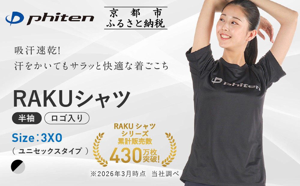【ファイテン】RAKUシャツ半袖(ロゴ入り)ブラック/シルバー＜3XOサイズ＞｜京都 人気ブランド シャツ［ 京都 phiten 吸汗速乾 形状安定 定番 人気 おすすめ Tシャツ ボディケア 健康 スポーツ ブランド トップス ロゴ ロゴT お取り寄せ 通販 送料無料 ふるさと納税 ］