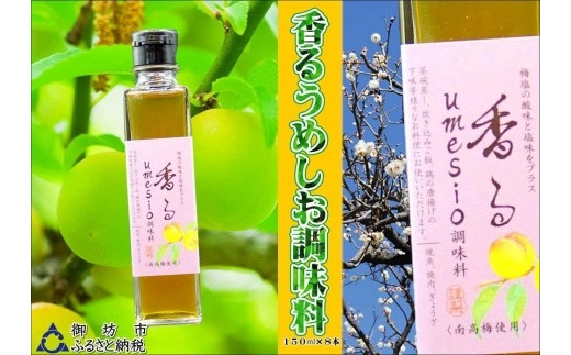 
香るumesio調味料　150ml×8本
