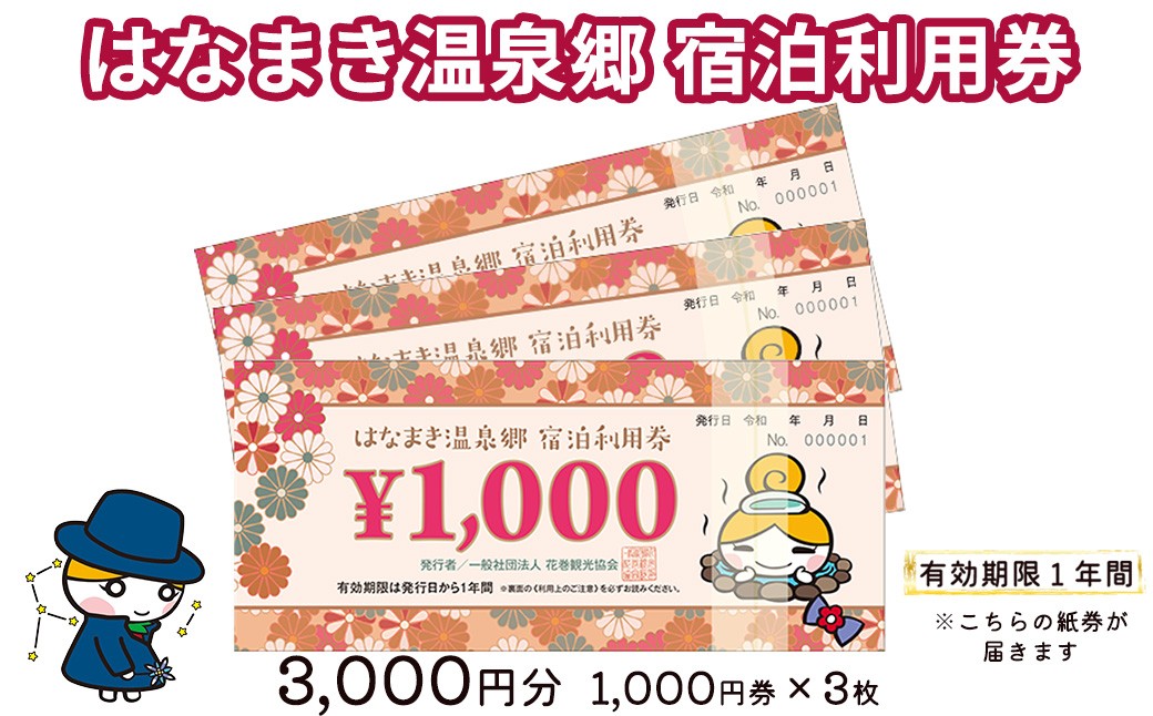
はなまき温泉郷 宿泊利用券 1,000円券×3枚 【534】

