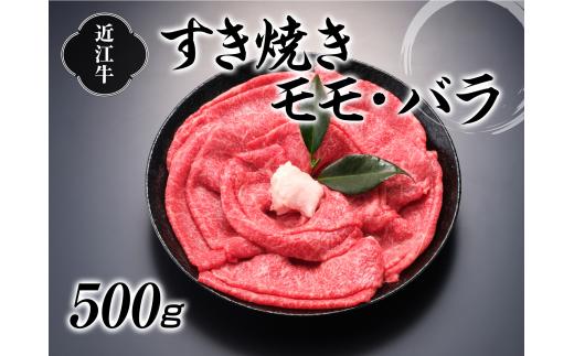 
近江牛すきやき用500g【牛肉商　徳志満】[№5748-0198]
