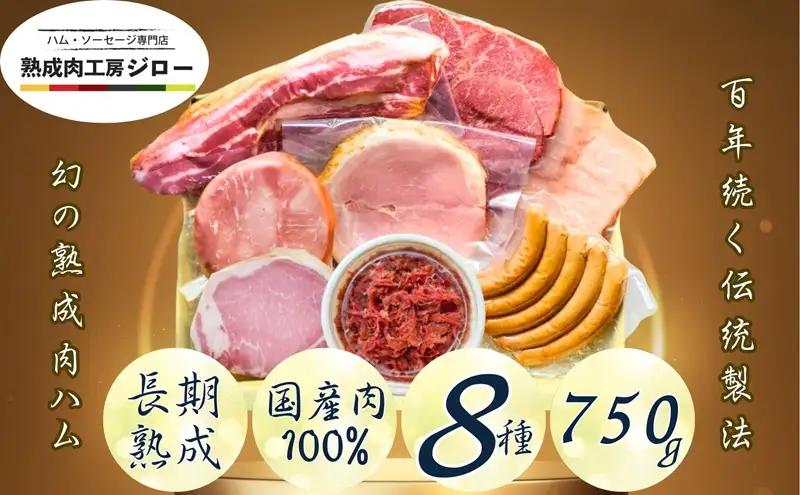 ハム 国産 熟成肉 プレミアムギフトA 詰め合わせ ハム