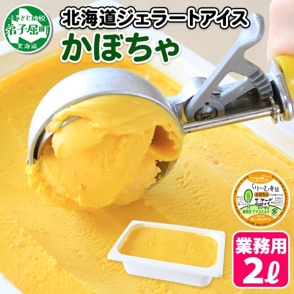 611.アイスクリーム かぼちゃ ジェラート 業務用 2リットル 2L アイス 大容量  手作り 北海道 弟子屈町
