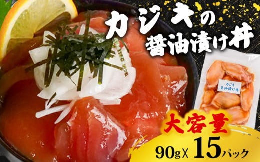 漬け丼 90g×15パック 海鮮丼 海鮮丼セット マグロ カジキマグロ 海鮮 漬け お茶漬け 鮪 まぐろ 惣菜 冷凍 真空パック 小分け パック ご飯 晩御飯 刺身 漬け丼の具 漬け丼 ランキング 漬け丼 マグロ 高知県 須崎市 TY055