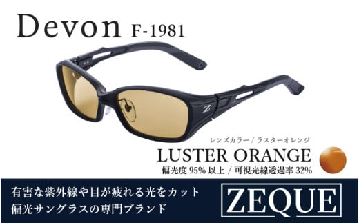 Zeque（ゼクー）偏光サングラス Devon（デヴォン）F-1981 マットブラック / ラスターオレンジ - スポーツから日常まで、スタイリッシュに目を守る。