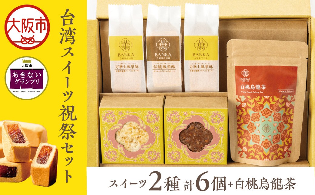
                  【商店街逸品】台湾スイーツ祝祭セット_OS457-0002
                