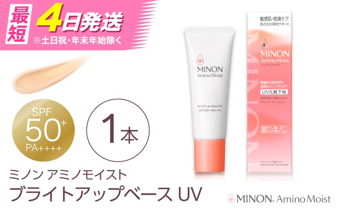 
                  【最短4日/スピード発送】MINON(ミノン) アミノモイスト ブライトアップベースUV 25g×1本 UV化粧下地 皮脂 メイク崩れを防ぐミノン 化粧品 下地 メイク スキンケア 島根県雲南市/第一三共ヘルスケア（株） [AIDU010]
                