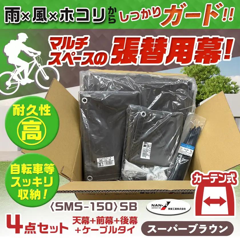 張替用幕4点セット マルチスペース〈SMS-150〉 SB(スーパーブラウン) 〔DI-J404〕_(都城市) 自転車3台・バイク2台収納可能・カーテン式 ガーデニング用品の収納 丈夫な骨組み 耐久性